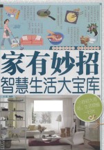 家有妙招  智慧生活大宝库