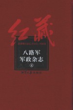 八<em>路军</em>军政杂志  4