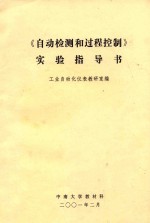 《<em>自动</em>检测和过程控制》实验指导书