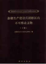 新疆维吾尔<em>自治区</em>第三次全国文物普查成果集成  新疆生产建设兵团辖区内不可移动文物  下