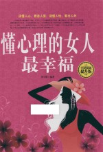 懂心理的女人最幸福  全民阅读提升版