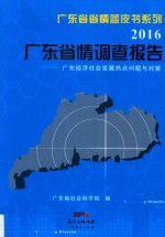 广东省省情蓝皮书系列  2016  广东省情调查报告  广东经济社会发展热点难点问题与对策