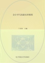 会计书写技能实训<em>教程</em>