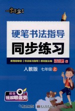 硬笔书法指导同步练习  7年级  上