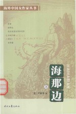 海外中国女作家丛书  海那边  上