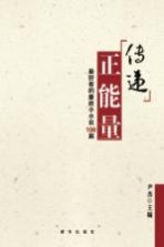 “传递”正能量  最好看的廉政小小说100篇