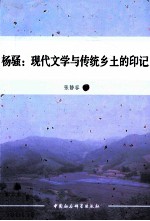 杨骚  现代文学与传统乡土的印记