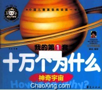 <em>我的</em>第1套十万个为什么  神奇宇宙
