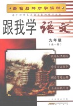 跟我学语文  九年级  全1册  人教版