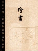 重庆中国三峡<em>博物</em>馆<em>藏</em>文物选粹  <em>绘画</em>