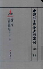 中国抗日战争史料丛刊  619  经济  综合