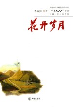 大连市<em>文艺</em>精品创作生产“5511”工程长篇小说入选作品  花开岁月