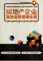 房地产企业高效运营管理全案  上