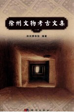 徐州文物<em>考古</em><em>文集</em>  <em>1</em>