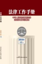 法律工作<em>手册</em>  2016年  第12辑