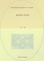 建筑设备工程管理  第3版