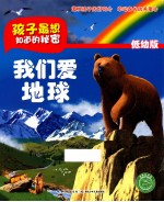 孩子最想知道的秘密  我们爱地球  低幼版