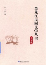 黑龙江民间文学丛书  七台河卷
