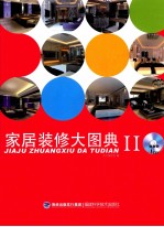 家居装修大<em>图典</em>  2