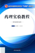 <em>全国</em><em>中<em>医药</em></em><em>行业</em><em>高等</em>教育“<em>十<em>三五</em></em>”<em>创新</em><em>教材</em>  药理实验教程