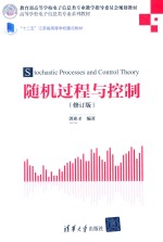 随机过程与控制  修订版