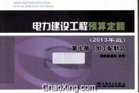电力建设工程预算定额（2013年版）第<em>7</em>册  加工配制品