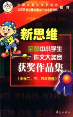 新思维全国中小学作文大奖赛获奖作品集  小学二、三、四年级卷