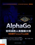 AlphaGo如何战胜人类围棋大师  智能硬件TensorFlow实践