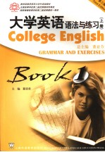 <em><em>大学</em><em>英语</em></em> 第3版 语法与练习 上 <em>Book</em> <em>1</em>
