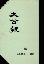 大公报  117  1933年11-12月