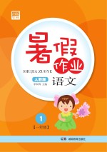 暑假<em>作业</em>  语文  一年级  人教版
