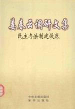 姜<em>春云</em>调研文集  民主与法制建设卷