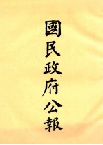 国民政府公报  <em>第</em><em>1</em><em>册</em>  <em>第</em><em>1</em>号-<em>1</em>2号