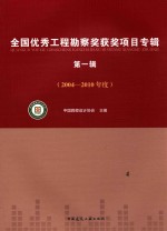 全国优秀工程勘察奖获奖项目专辑  2004-2010年度  第1辑