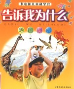 告诉我为什么：多功能儿童科学宫  动物乐园  拼音版