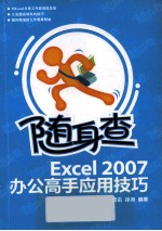 随身查  Excel 2007办公高手应用技巧