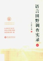 语言田野调查实录  13