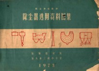 烟尘净化<em>设计</em>  除尘器选用资料<em>图集</em>
