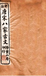 评注唐宋八家古文读本  卷29-30