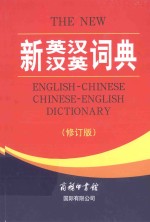 <em>新</em>英汉汉英词典