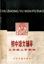 <em>初中</em><em>语文</em>辅导  <em>三</em><em>年级</em>上<em>学期</em>用