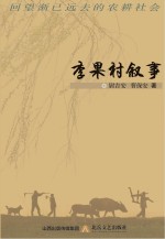 李果村叙事  回望渐已逝去的农耕社会