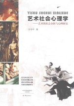 <em>艺术</em>社会心理学  <em>艺术</em>的社会分析<em>与</em>心理研究