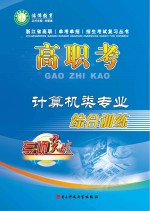 高职考计算机类专业综合训练  下