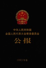 中华人民共和国全国人民代表大会常务委员会公报  1993年卷