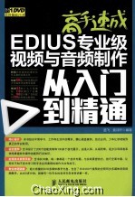 高手速成  EDIUS专业级视频<em>与</em>音频制作<em>从</em><em>入门</em><em>到</em><em>精通</em>