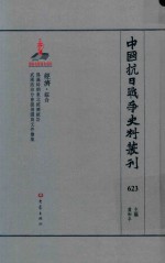 中国抗日战争史料丛刊  623  经济  综合