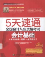 全国会计从业资格<em>考试</em>会计基础  考点精讲+题解+全真模拟