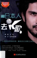 和日本人去K歌  汉日<em>对照</em>