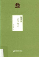 朱<em>自清</em>古诗新义